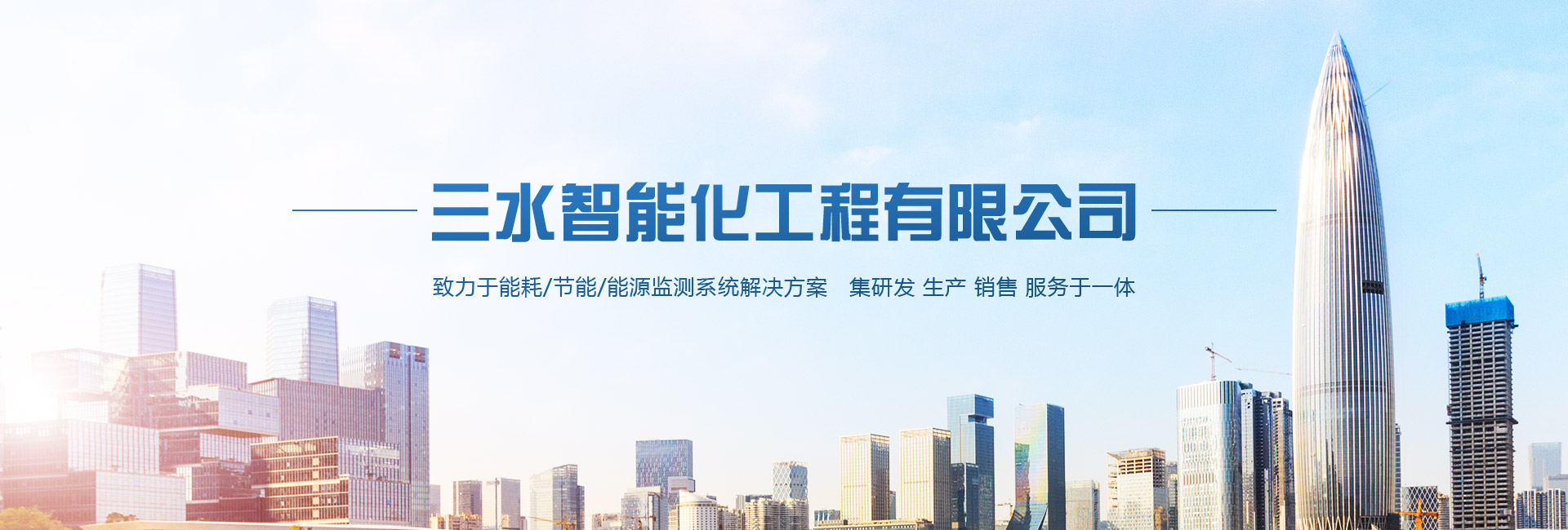 三水智能化主營能耗在線監(jiān)測系統(tǒng)、能源管理系統(tǒng)以及節(jié)能改造等服務(wù)。